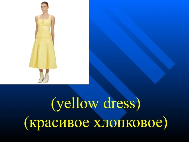 (yellow dress) (красивое хлопковое)