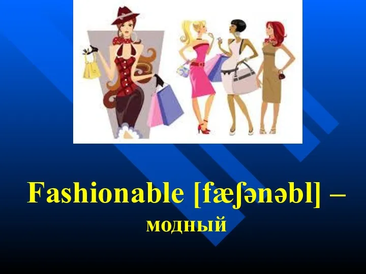 Fashionable [fæʃənəbl] – модный