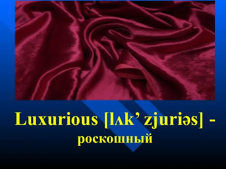 Luxurious [lʌk’ zjuriəs] -роскошный