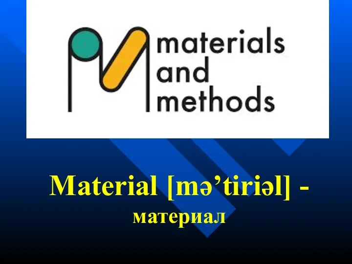 Material [mə’tiriəl] - материал