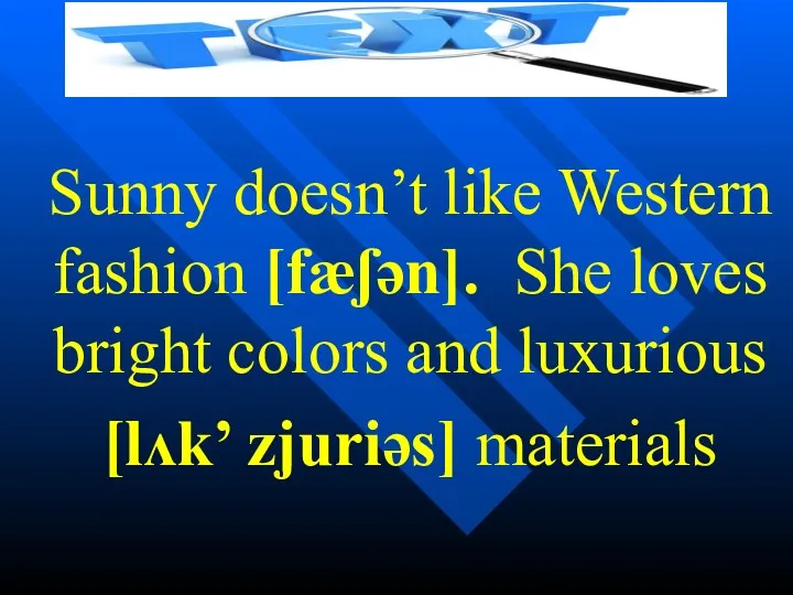 Sunny doesn’t like Western fashion [fæʃən]. She loves bright colors and luxurious [lʌk’ zjuriəs] materials
