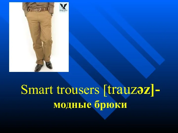 Smart trousers [trauzəz]- модные брюки