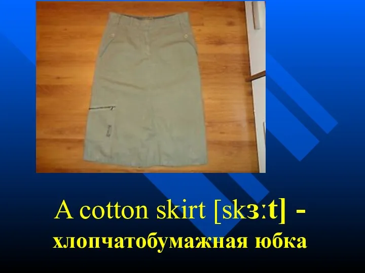 A cotton skirt [skɜːt] -хлопчатобумажная юбка