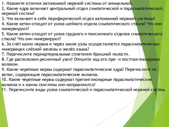 1. Назовите отличия автономной нервной системы от анимальной. 2. Какие