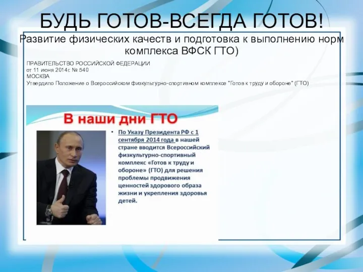 БУДЬ ГОТОВ-ВСЕГДА ГОТОВ! Развитие физических качеств и подготовка к выполнению