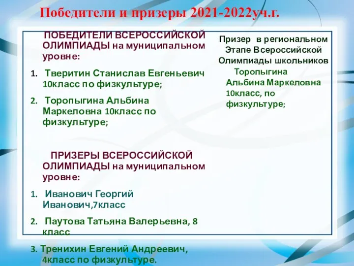 ПОБЕДИТЕЛИ ВСЕРОССИЙСКОЙ ОЛИМПИАДЫ на муниципальном уровне: 1. Тверитин Станислав Евгеньевич