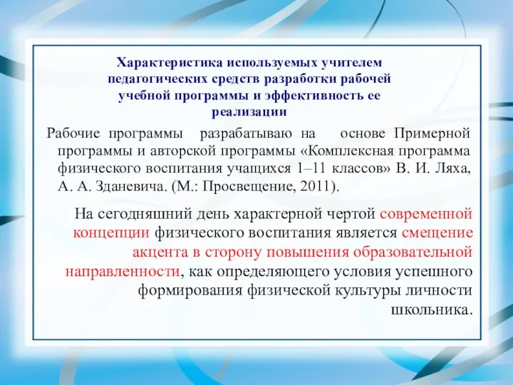 Характеристика используемых учителем педагогических средств разработки рабочей учебной программы и