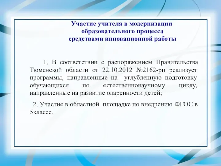 Участие учителя в модернизации образовательного процесса средствами инновационной работы 1.