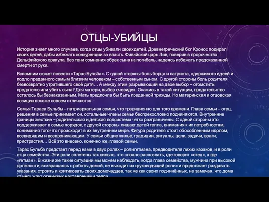 ОТЦЫ-УБИЙЦЫ История знает много случаев, когда отцы убивали своих детей.