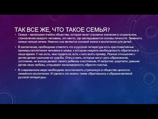 ТАК ВСЕ ЖЕ, ЧТО ТАКОЕ СЕМЬЯ? Семья – маленькая ячейка