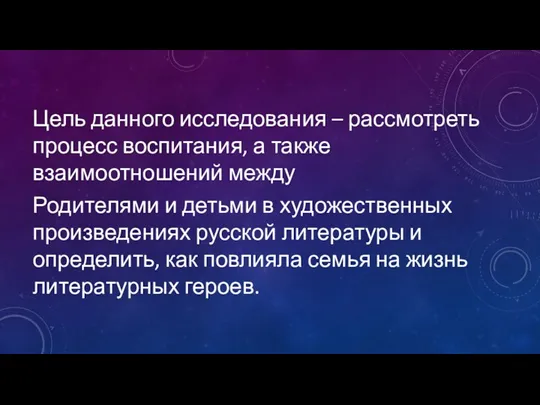 Цель данного исследования – рассмотреть процесс воспитания, а также взаимоотношений