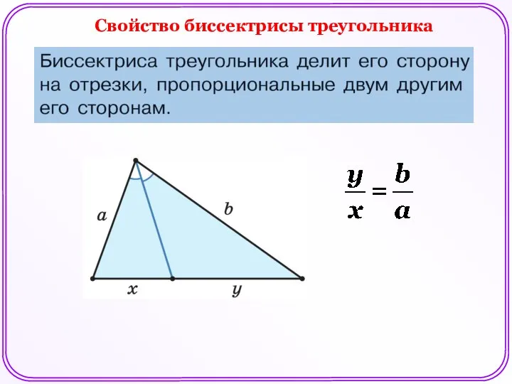 Свойство биссектрисы треугольника