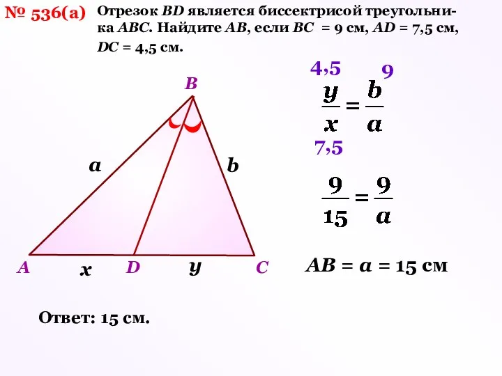 № 536(а) Oтрезок BD является биссектрисой треугольни-ка ABC. Hайдите AB,