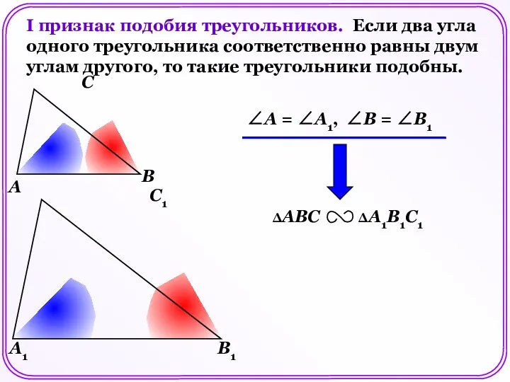 I признак подобия треугольников. Если два угла одного треугольника соответственно