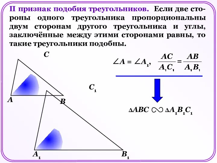 II признак подобия треугольников. Если две сто- роны одного треугольника