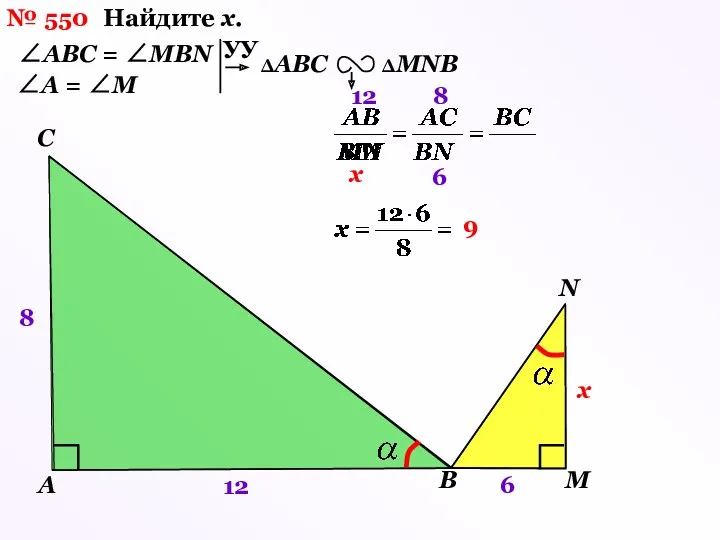 № 550 Найдите х. A С В М N х
