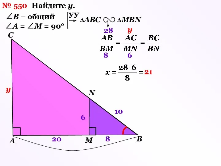 № 550 Найдите у. С А М В N у