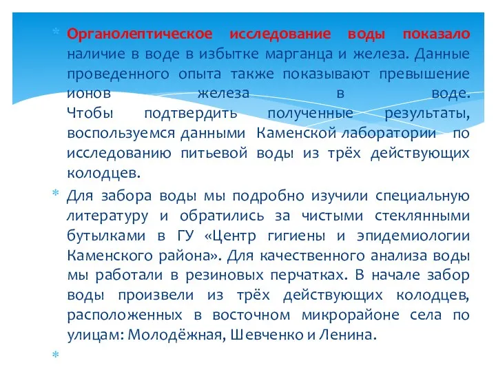 Органолептическое исследование воды показало наличие в воде в избытке марганца и железа. Данные