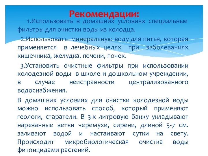 Рекомендации: 1.Использовать в домашних условиях специальные фильтры для очистки воды из колодца. 2.Использовать