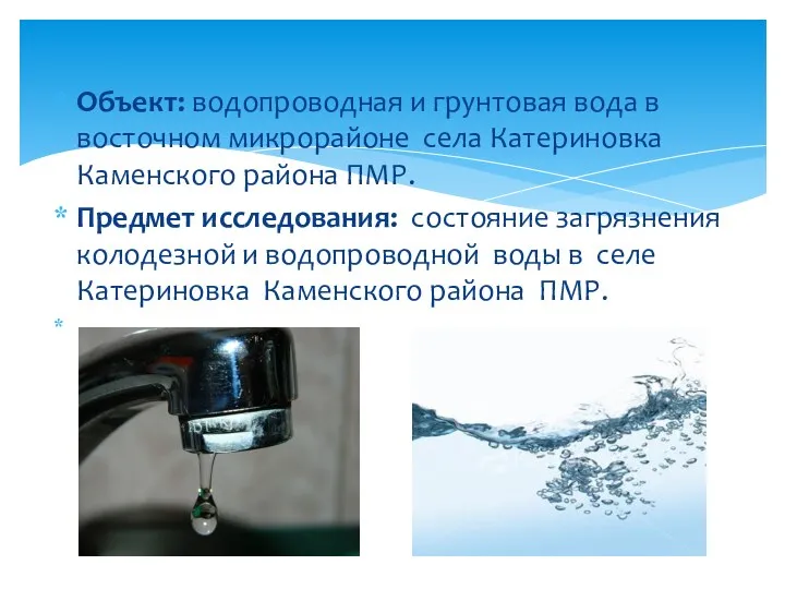 Объект: водопроводная и грунтовая вода в восточном микрорайоне села Катериновка Каменского района ПМР.