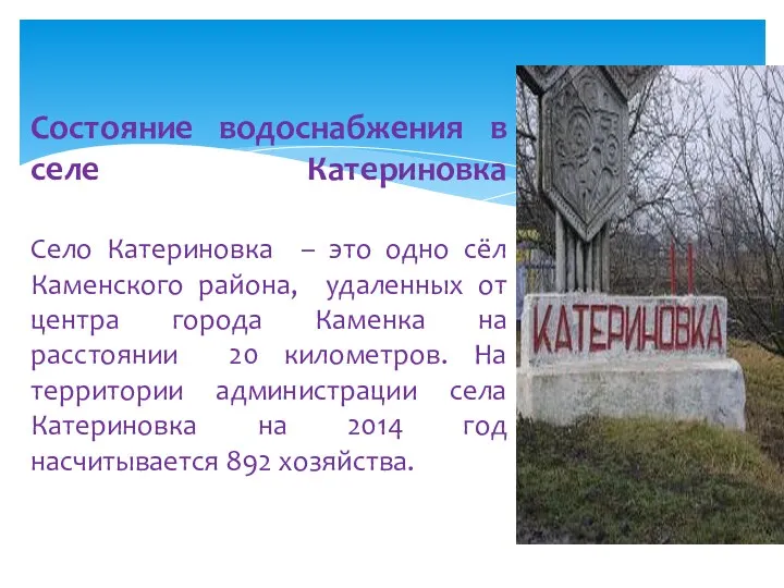 Состояние водоснабжения в селе Катериновка Село Катериновка – это одно сёл Каменского района,