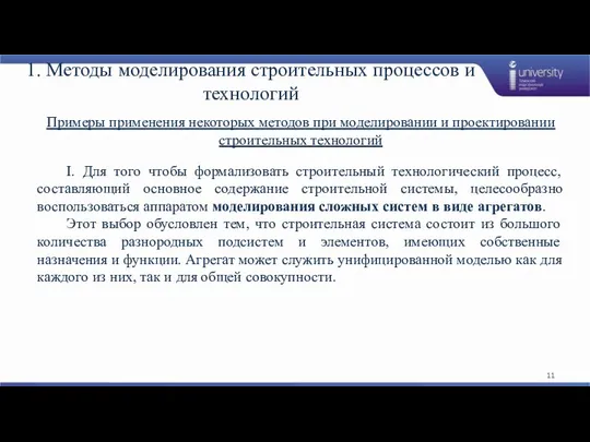 1. Методы моделирования строительных процессов и технологий Примеры применения некоторых