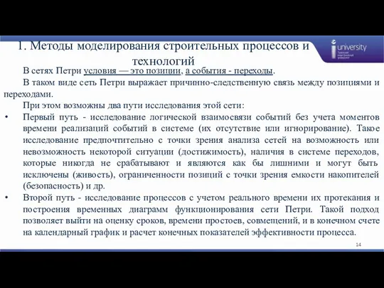 1. Методы моделирования строительных процессов и технологий В сетях Петри