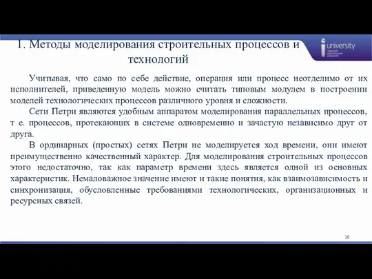 1. Методы моделирования строительных процессов и технологий Учитывая, что само