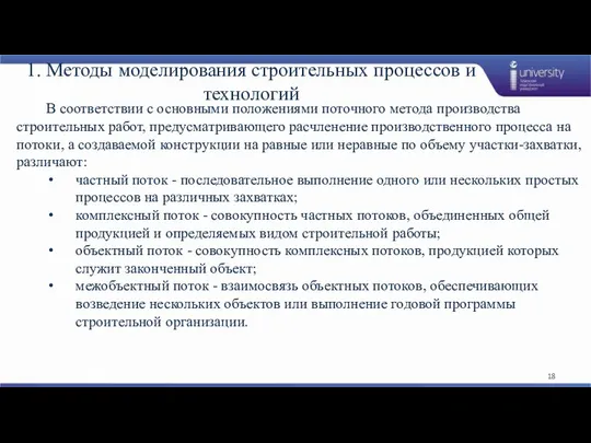 1. Методы моделирования строительных процессов и технологий В соответствии с