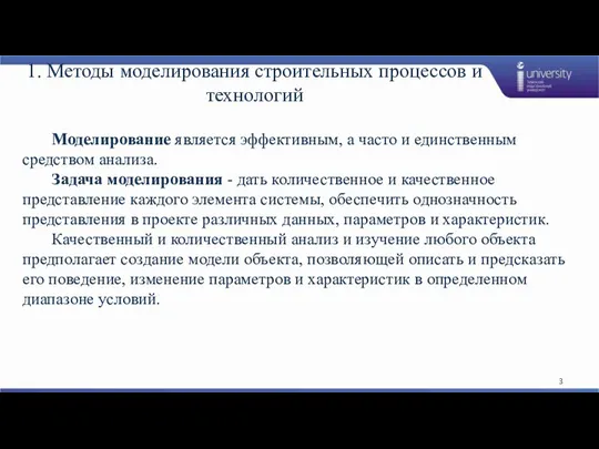 1. Методы моделирования строительных процессов и технологий Моделирование является эффективным,