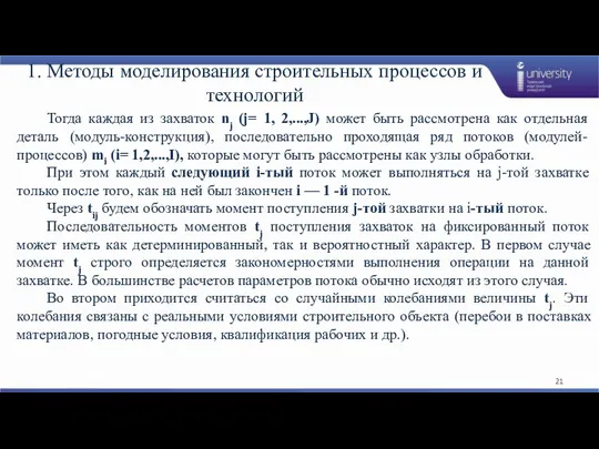 1. Методы моделирования строительных процессов и технологий Тогда каждая из