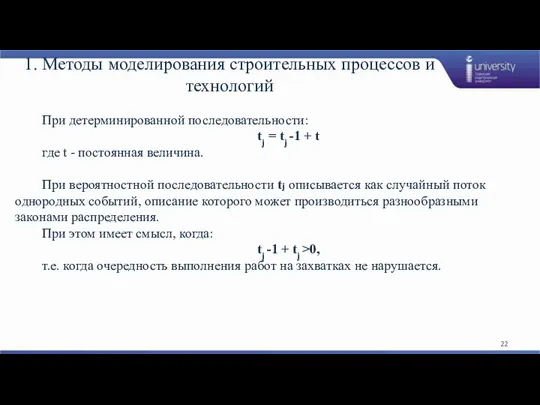 1. Методы моделирования строительных процессов и технологий При детерминированной последовательности: