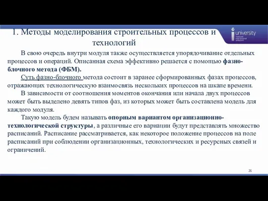 1. Методы моделирования строительных процессов и технологий В свою очередь