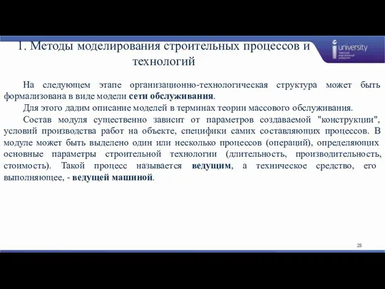 1. Методы моделирования строительных процессов и технологий На следующем этапе