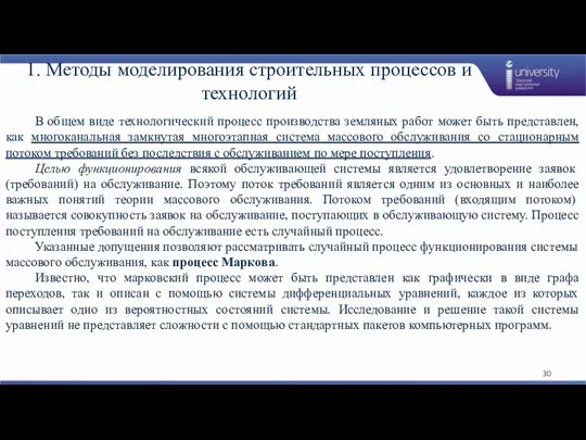 1. Методы моделирования строительных процессов и технологий В общем виде