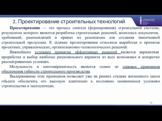 2. Проектирование строительных технологий Проектирование — это процесс синтеза (формирования)