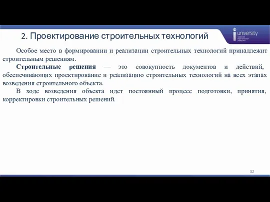 2. Проектирование строительных технологий Особое место в формировании и реализации