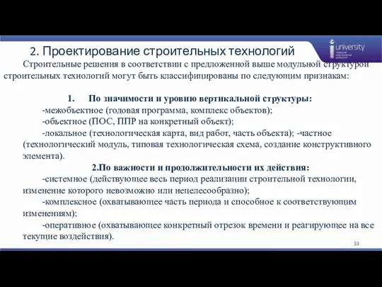 2. Проектирование строительных технологий Строительные решения в соответствии с предложенной