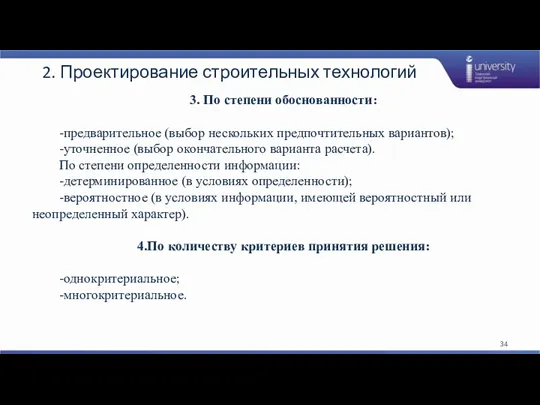 2. Проектирование строительных технологий 3. По степени обоснованности: -предварительное (выбор