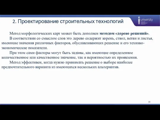 2. Проектирование строительных технологий Метод морфологических карт может быть дополнен