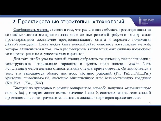 2. Проектирование строительных технологий Особенность метода состоит в том, что