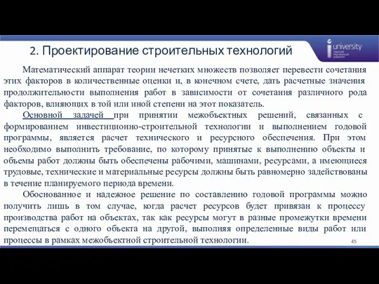 2. Проектирование строительных технологий Математический аппарат теории нечетких множеств позволяет