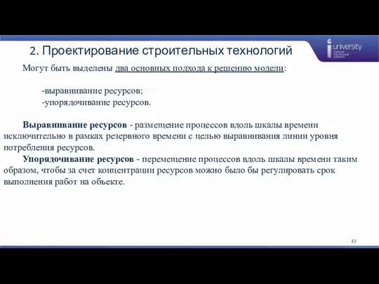 2. Проектирование строительных технологий Могут быть выделены два основных подхода