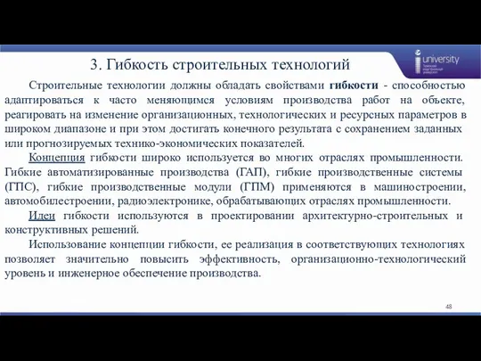 3. Гибкость строительных технологий Строительные технологии должны обладать свойствами гибкости