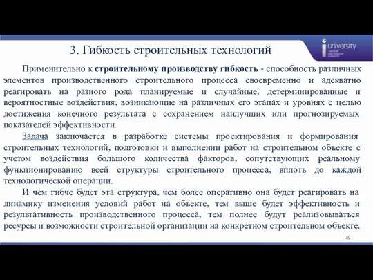 3. Гибкость строительных технологий Применительно к строительному производству гибкость -