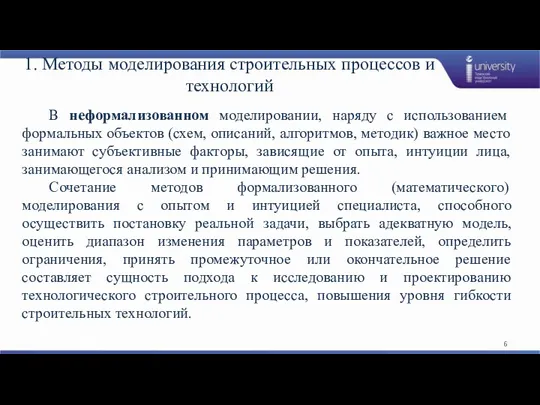 1. Методы моделирования строительных процессов и технологий В неформализованном моделировании,