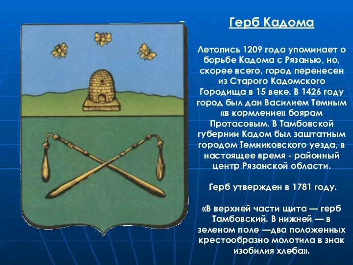 Герб Кадома Летопись 1209 года упоминает о борьбе Кадома с