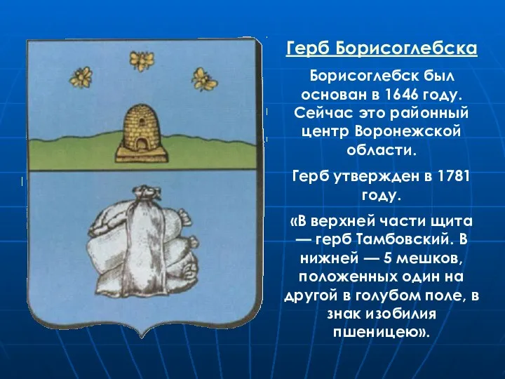 Герб Борисоглебска Борисоглебск был основан в 1646 году. Сейчас это