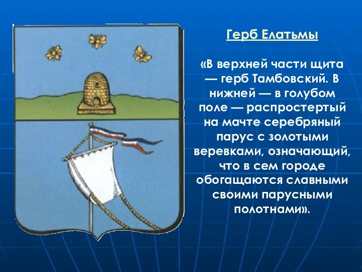 Герб Елатьмы «В верхней части щита — герб Тамбовский. В