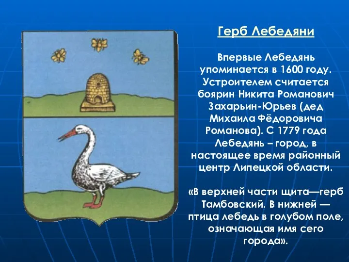 Герб Лебедяни Впервые Лебедянь упоминается в 1600 году. Устроителем считается